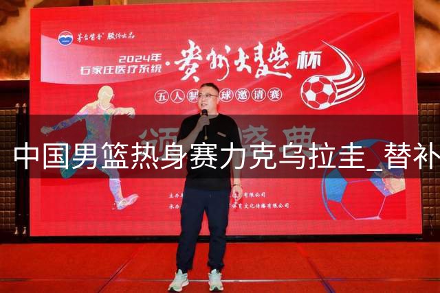 中国男篮热身赛力克乌拉圭 替补小将焦泊乔惊艳全场