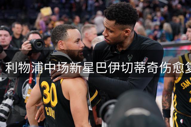 利物浦中场新星巴伊切蒂奇伤愈复出 现身芝加哥集训备战