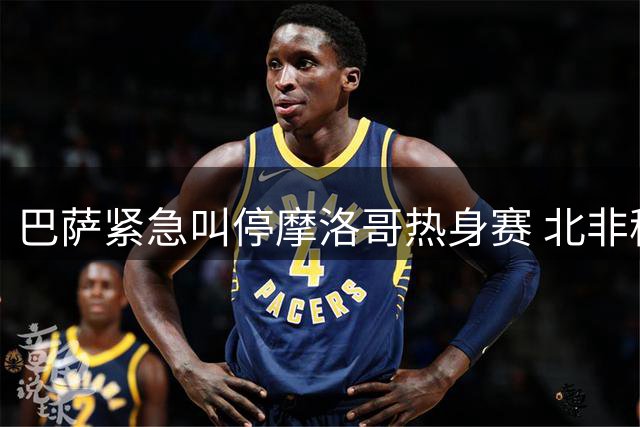 巴萨紧急叫停摩洛哥热身赛 北非移民危机已致上百人遇难