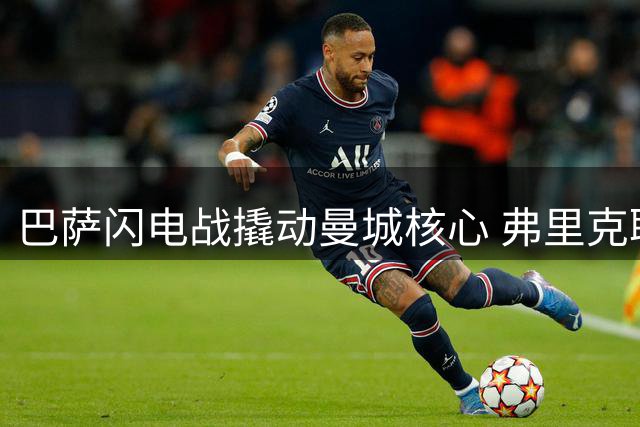 巴萨闪电战撬动曼城核心 弗里克联手亚马尔密谋截胡罗德里
