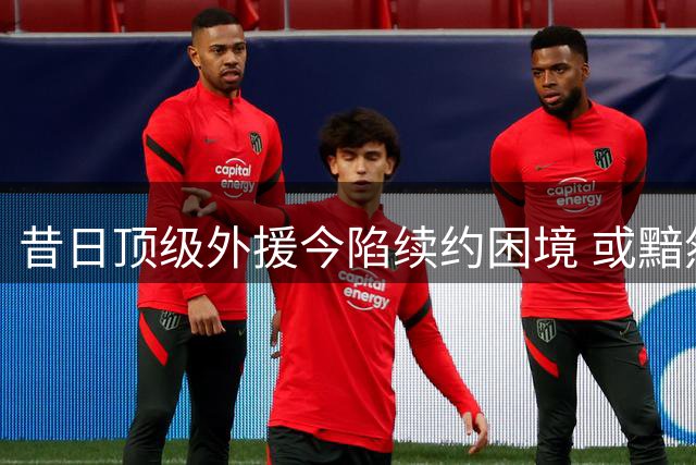 昔日顶级外援今陷续约困境 或黯然告别CBA赛场