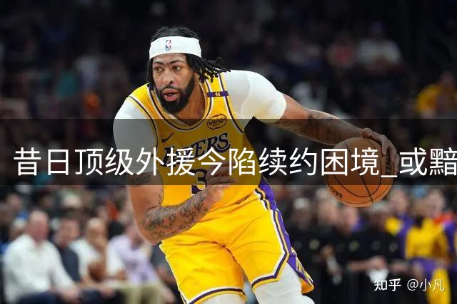 昔日顶级外援今陷续约困境 或黯然告别CBA赛场