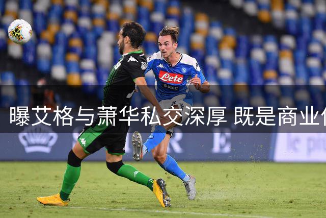 曝艾格与萧华私交深厚 既是商业伙伴也是度假好友