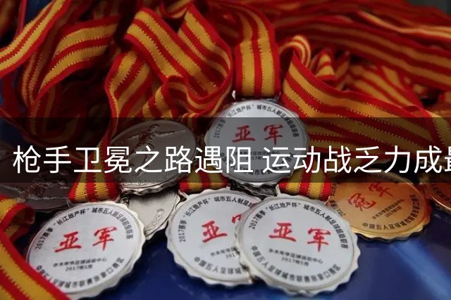 枪手卫冕之路遇阻 运动战乏力成最大短板