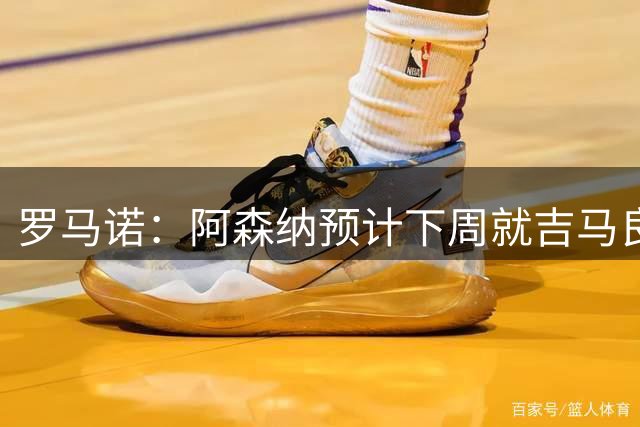 罗马诺：阿森纳预计下周就吉马良斯转会再与纽卡接触