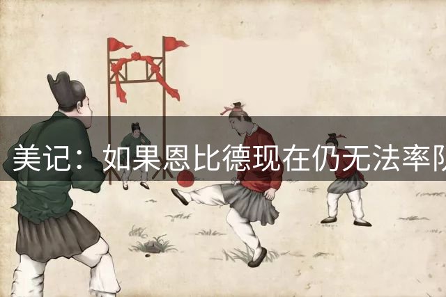 美记：如果恩比德现在仍无法率队走得更远 那他恐怕再也无法做到