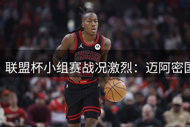 联盟杯小组赛战况激烈：迈阿密国际遭遇逆转跌至第11