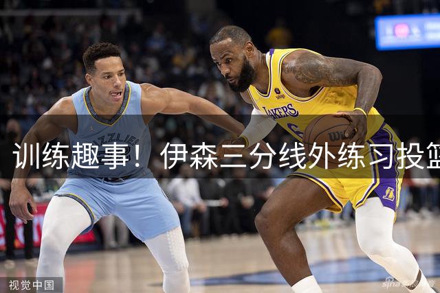 训练趣事！伊森三分线外练习投篮 杜兰特甘当球童