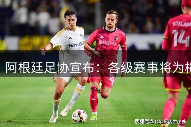 阿根廷足协宣布：各级赛事将为梅西父亲默哀1分钟 皇马巴萨官方哀悼
