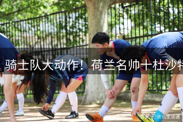 骑士队大动作！荷兰名帅十杜沙特执掌全球板球战略部门