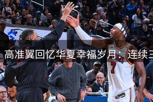 高准翼回忆华夏幸福岁月：连续三年租借经历与拉维奇的大哥风范