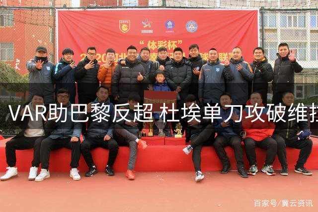 VAR助巴黎反超 杜埃单刀攻破维拉城门