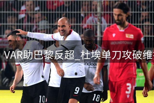 VAR助巴黎反超 杜埃单刀攻破维拉城门